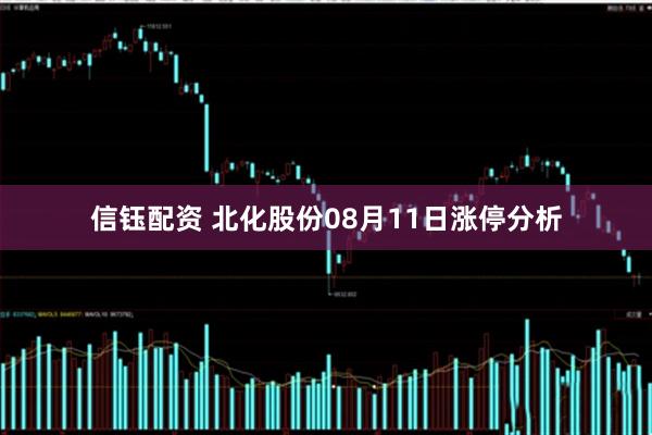 信钰配资 北化股份08月11日涨停分析
