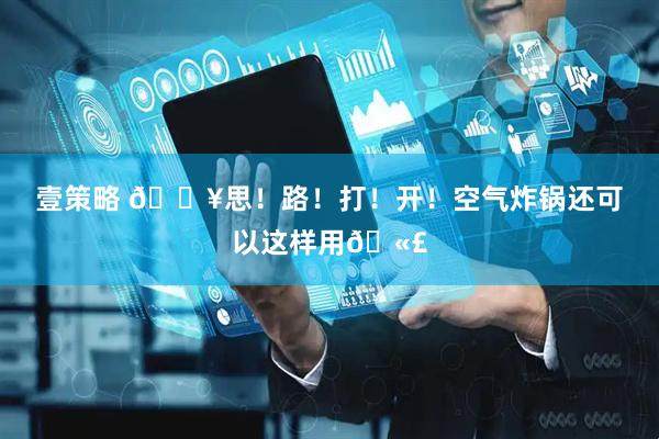 壹策略 🔥思！路！打！开！空气炸锅还可以这样用🫣