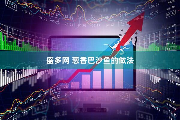 盛多网 葱香巴沙鱼的做法
