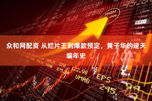 众和网配资 从烂片王到爆款预定，黄子华的逆天编年史